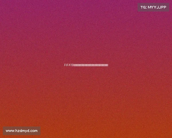 FIFA19世界杯模式图文全攻略带你从入门到夺冠实战技巧详解 FIFA19世界杯模式图文全攻略带你从入门到夺冠实战技巧详解