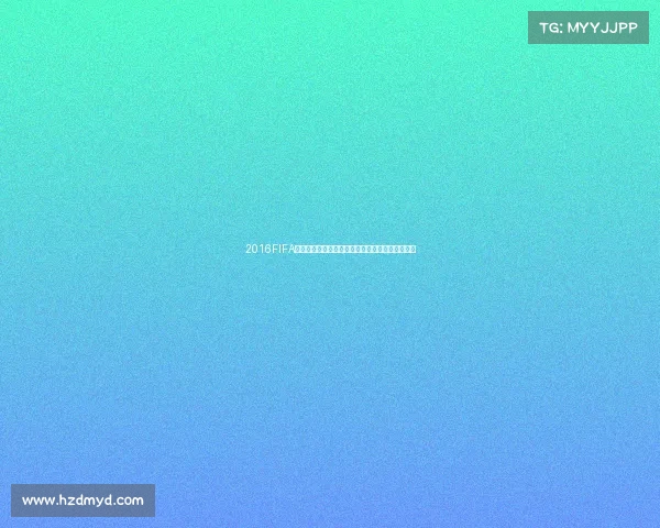 2016FIFA世界杯游戏全方位解析与经典玩法回顾指南攻略版 2016FIFA世界杯游戏全方位解析与经典玩法回顾指南攻略版
